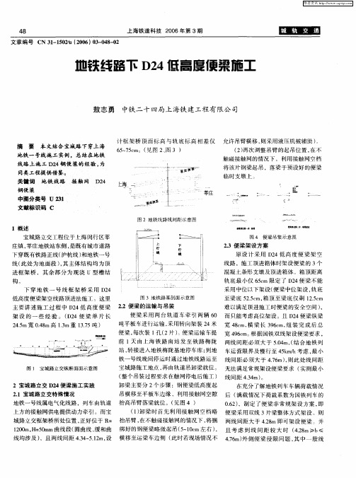 地铁线路下D24低高度便梁施工