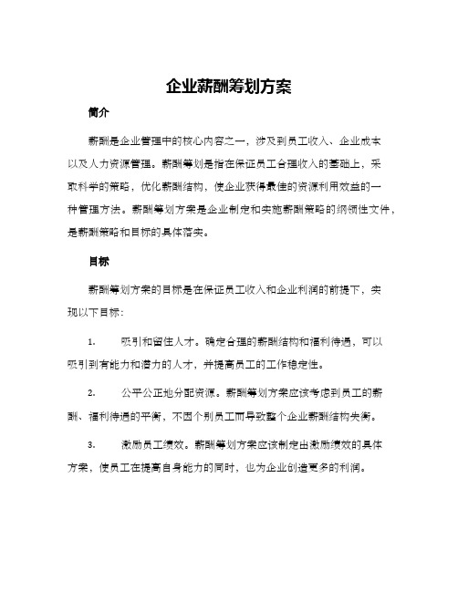 企业薪酬筹划方案