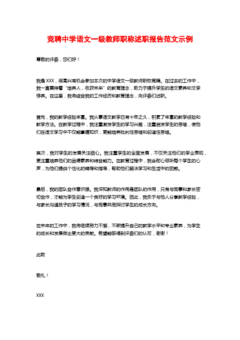 竞聘中学语文一级教师职称述职报告范文示例