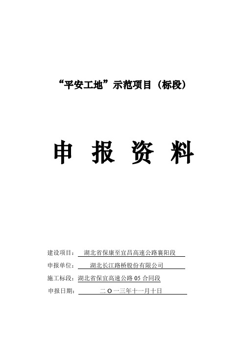 高速公路项目部平安工地申报资料整理参考范本