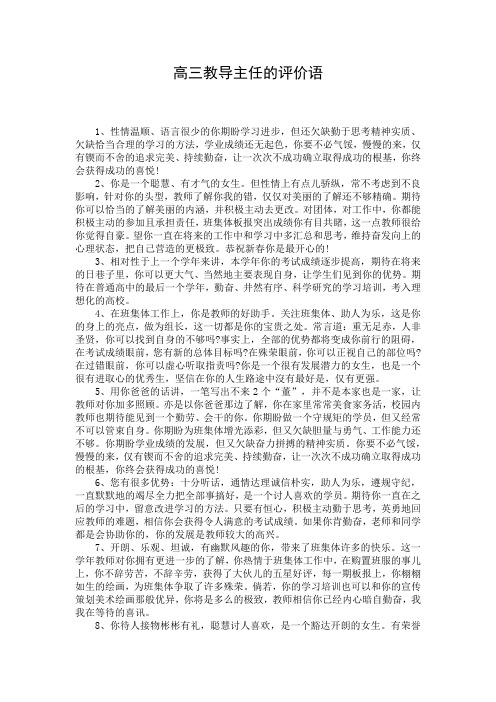 高三教导主任的评价语