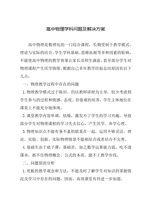 高中物理学科问题及解决方案