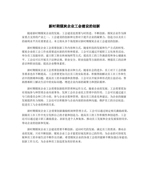 新时期煤炭企业工会建设的创新