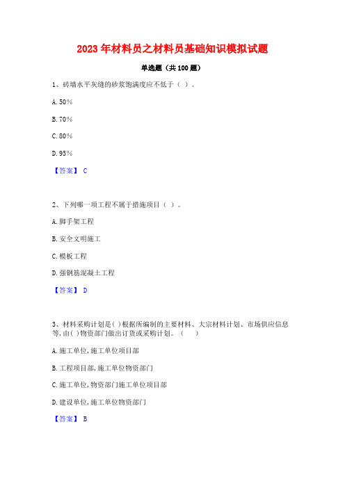 材料员之材料员基础知识模拟试题