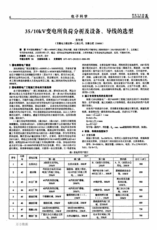 3510kV变电所负荷分析及设备、导线的选型