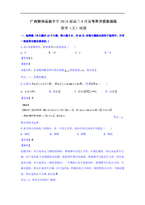 广西柳州高级中学2016届高三4月高考热身模拟演练文数