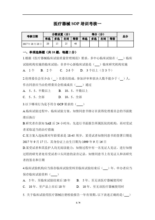 (完整版)医疗器械临床试验考核一试题2017