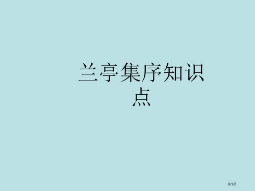 高三一轮复习兰亭集序知识点公开课获奖课件