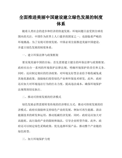 全面推进美丽中国建设建立绿色发展的制度体系