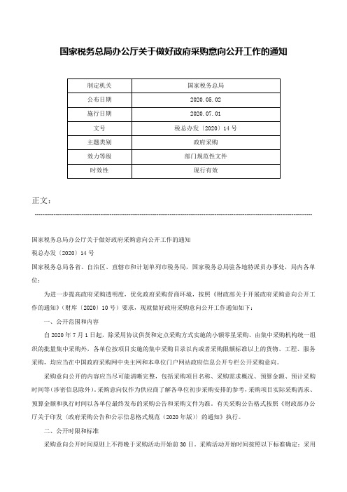 国家税务总局办公厅关于做好政府采购意向公开工作的通知-税总办发〔2020〕14号