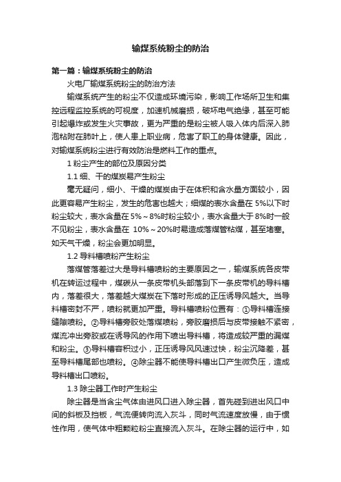 输煤系统粉尘的防治