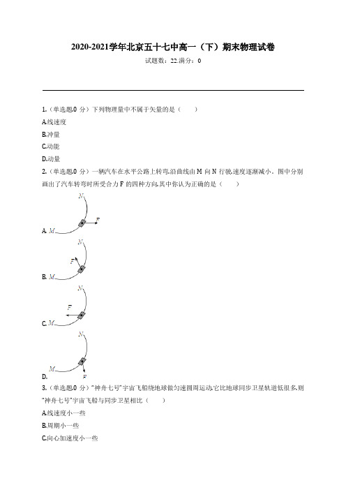 2020-2021学年北京五十七中高一(下)期末物理试卷