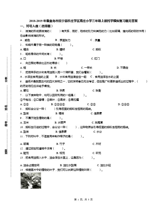 2018-2019年秦皇岛市抚宁县杜庄学区高庄小学三年级上册科学模拟复习题无答案