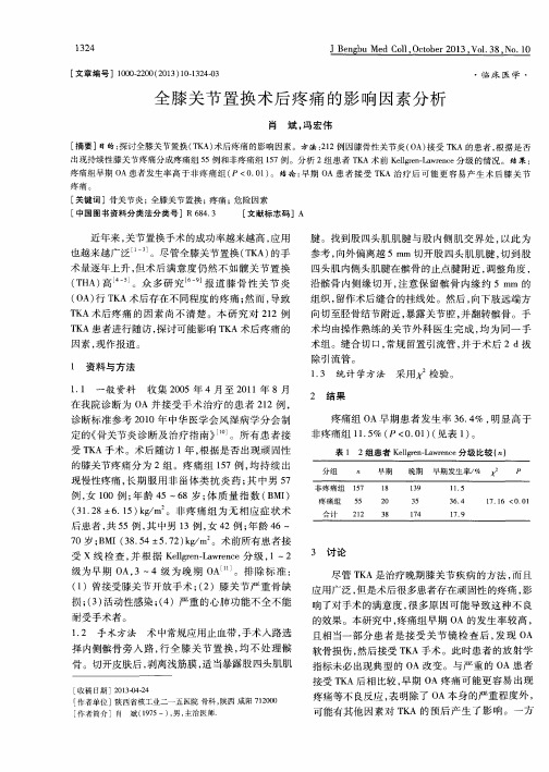 全膝关节置换术后疼痛的影响因素分析