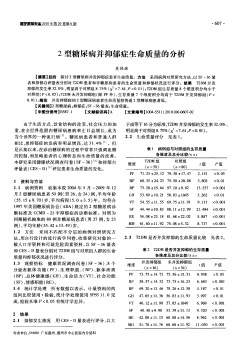 2型糖尿病并抑郁症生命质量的分析