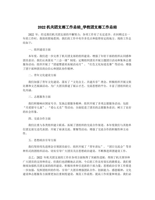 2022机关团支部工作总结_学校团支部工作总结