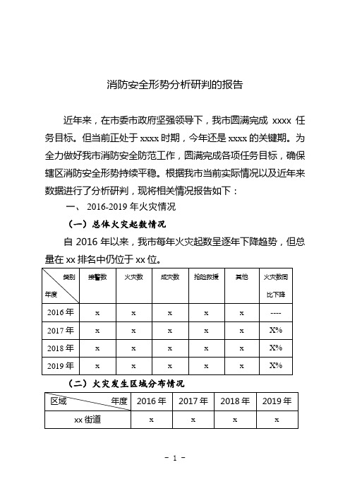 消防安全形势分析研判报告(上传版本)