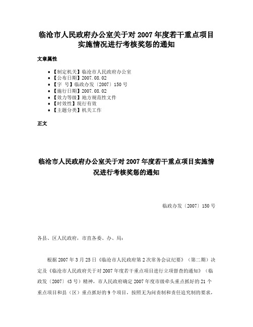 临沧市人民政府办公室关于对2007年度若干重点项目实施情况进行考核奖惩的通知