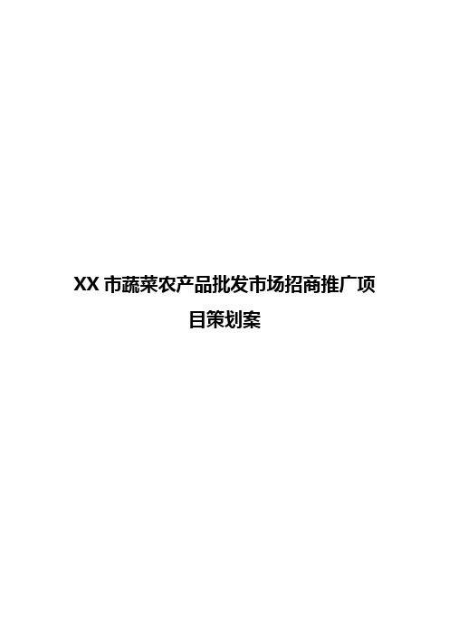 【完整定稿】XX市蔬菜农产品批发市场招商推广项目策划案