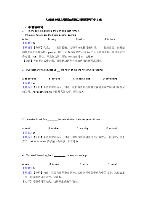 人教版英语非谓语动词练习附解析百度文库