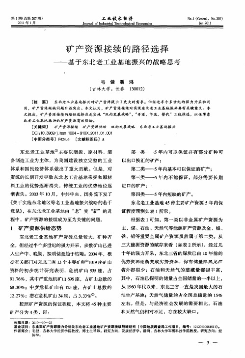 矿产资源接续的路径选择——基于东北老工业基地振兴的战略思考