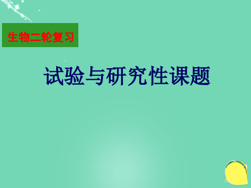 高中生物二轮复习实验与研究性课题说课比赛省公开课一等奖新名师优质课获奖PPT课件