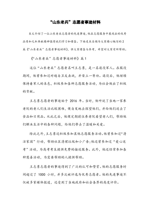 优秀“山东老兵”志愿者事迹材料