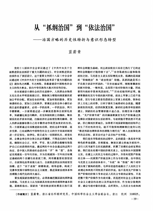 从“抓纲治国”到“依法治国”——治国方略的历史性转折与意识形态转型