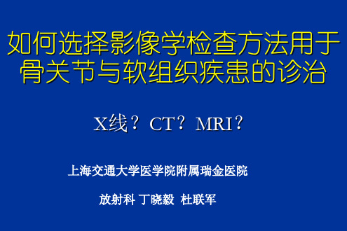 如何选择影像学检查方法用于骨关节和软组织疾患的诊治.讲座