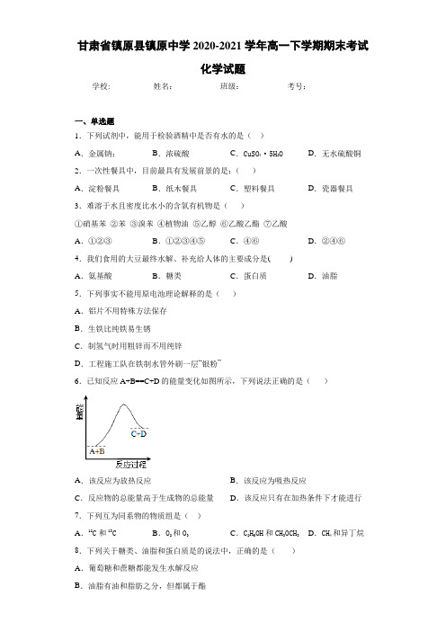 甘肃省镇原县镇原中学高一下学期期末考试化学试题