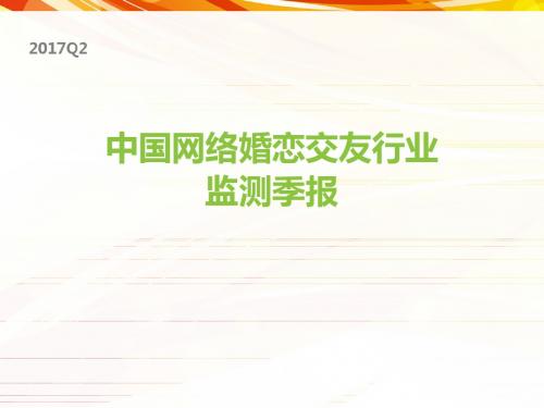 2017Q2中国网络婚恋行业季度监测报告