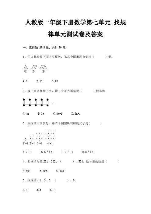 人教版一年级下册数学第七单元 找规律单元测试卷及答案