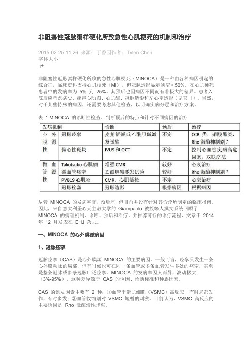 非阻塞性冠脉粥样硬化所致急性心肌梗死的机制和治疗