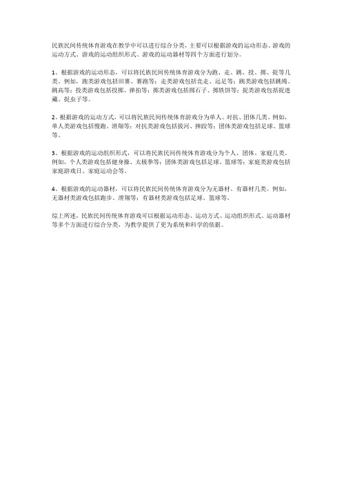 民族民间传统体育游戏在教学中综合分类的探讨