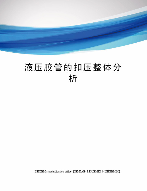 液压胶管的扣压整体分析