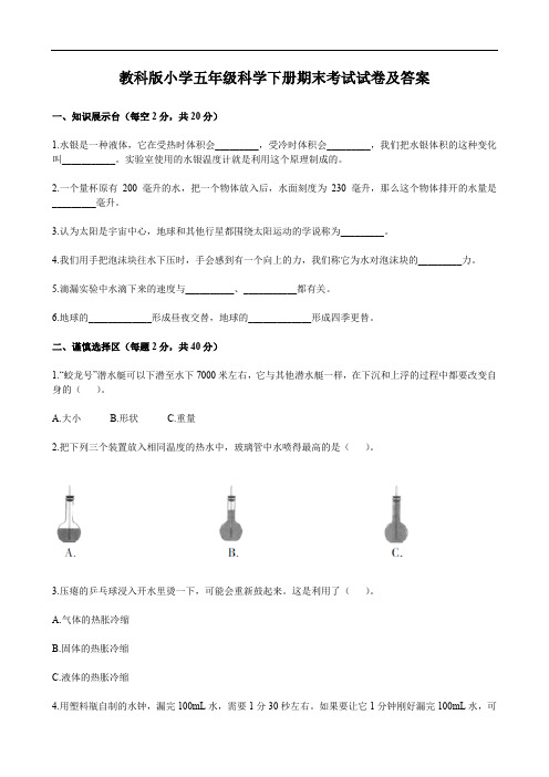 教科版小学五年级科学下册期末考试试卷及答案