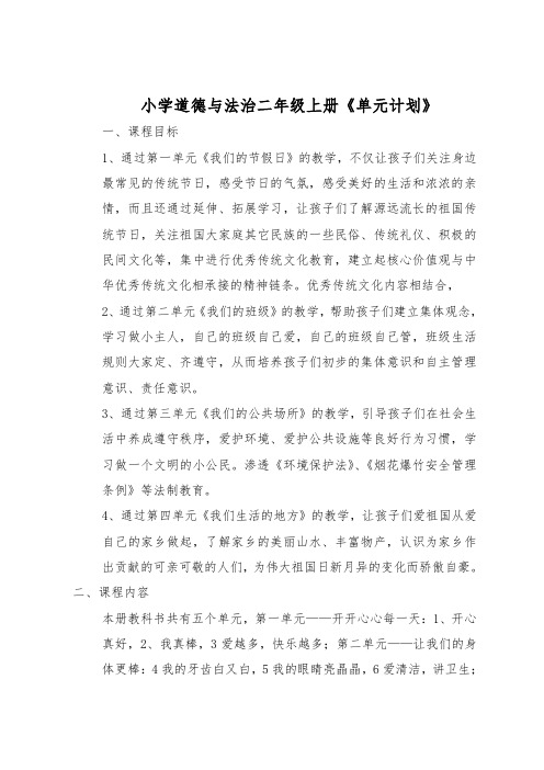 小学道德与法治二年级上册课程纲要