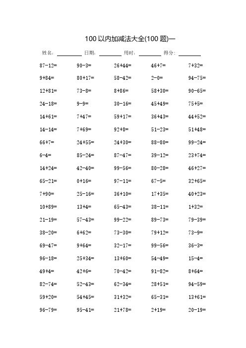 (完整版)100以内加减法大全-每页100题(可打印)