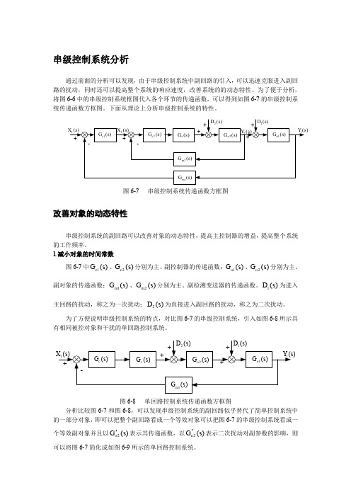 过程控制系统设计-串级控制系统分析