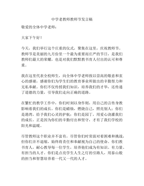 中学老教师教师节发言稿