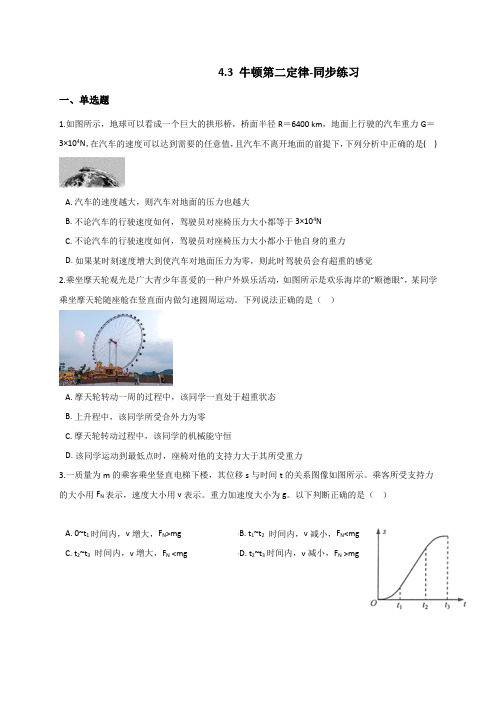 4.3 牛顿第二定律-同步练习(含解析)—【新教材】人教版高中物理必修第一册