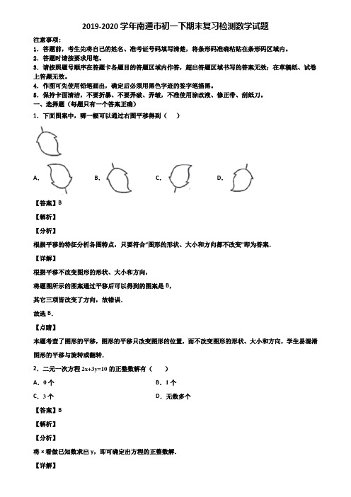 2019-2020学年南通市初一下期末复习检测数学试题含解析