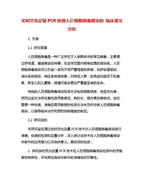 实时荧光定量PCR检测人巨细胞病毒感染的 临床意义分析