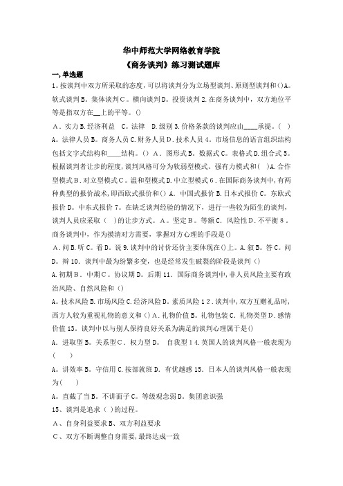 《商务谈判》练习题库