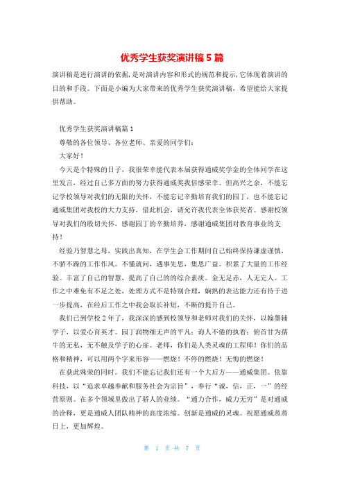 优秀学生获奖演讲稿5篇