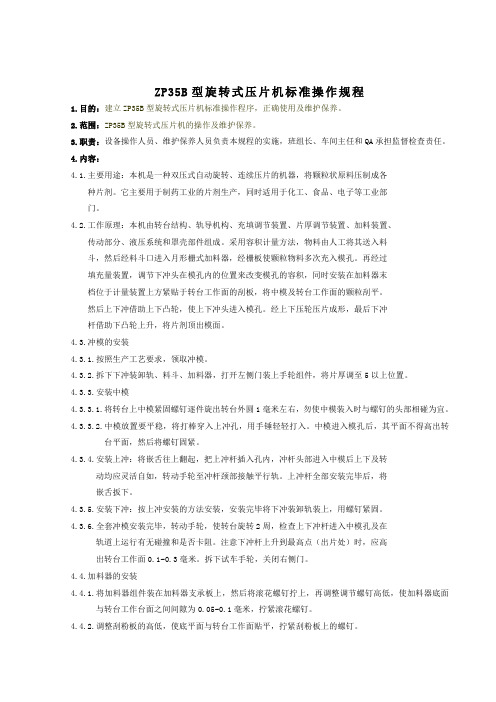 ZP35B型旋转式压片机标准操作规程