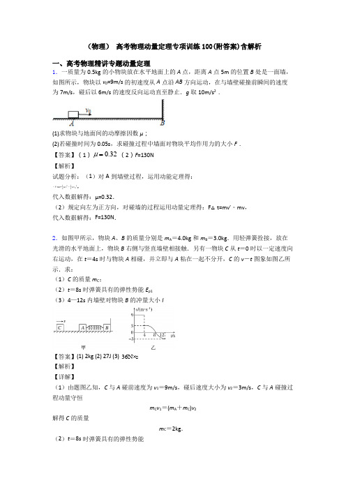 (物理) 高考物理动量定理专项训练100(附答案)含解析