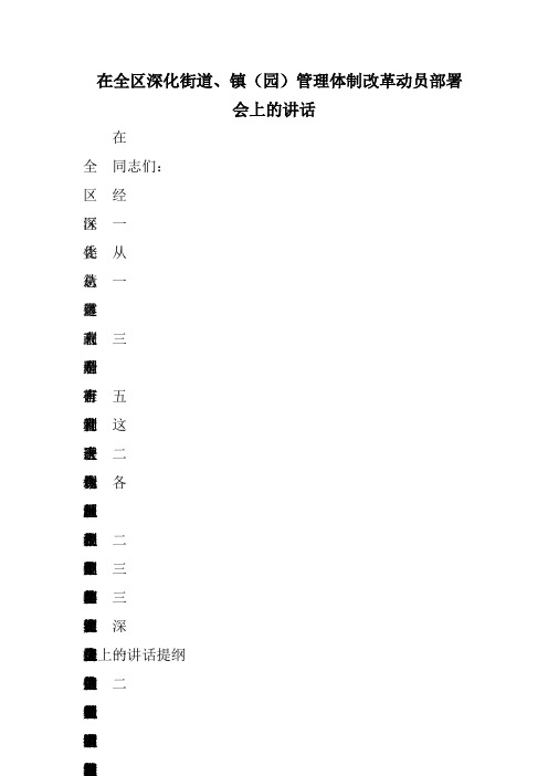 在全区深化街道、镇(园)管理体制改革动员部署会上的讲话