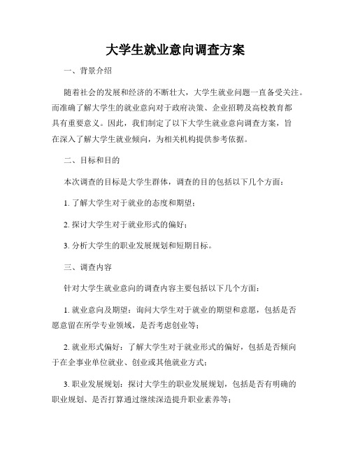 大学生就业意向调查方案