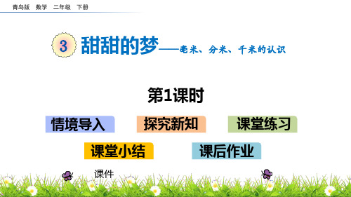 青岛版二年级下册数学《甜甜的梦》研讨说课复习课件